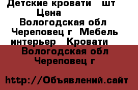 Детские кровати 2 шт. › Цена ­ 4 000 - Вологодская обл., Череповец г. Мебель, интерьер » Кровати   . Вологодская обл.,Череповец г.